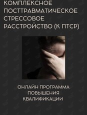Семинар "Комплексное посттравматическое стрессовое расстройство"