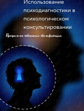 Программа "Использование психодиагностики в психологическом консультировании"