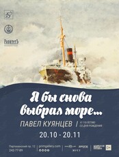 Выставка «Я бы снова выбрал море…»