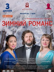 Концертная программа «Зимний Романс»