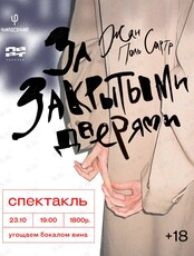 Спектакль "За закрытыми дверями" по пьесе Жан-Поля Сартра
