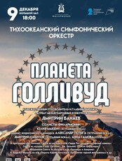 Концертная программа «Планета Голливуд»