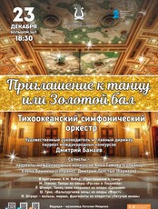 Концертная программа «Приглашение к танцу или Золотой бал»