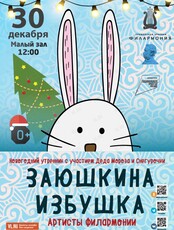 Детская музыкальная сказка «Заюшкина избушка»