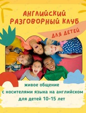 Детский разговорный клуб на английском языке