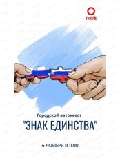 Городской автоквест "Знак единства"