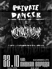Концерт групп Private dancer и Monochrome