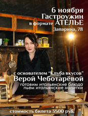 Гастроужин в формате Ателье