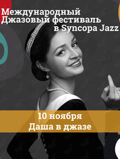«Даша в джазе» и трио Ильи Лушникова