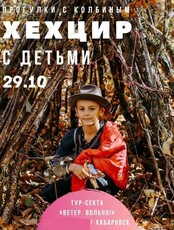 Прогулки с Колбиным. Детский поход на Хехцир