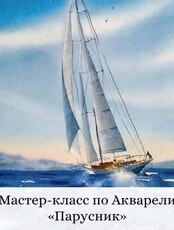 Мастер-класс по акварели «Парусник»