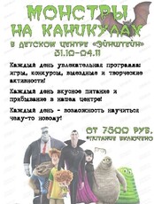Осенний лагерь "Монстры на каникулах"