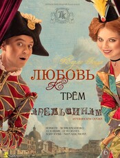 Спектакль «Любовь к трем апельсинам»