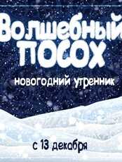 Детские новогодние утренники "Волшебный посох"