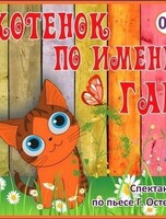 Спектакль "Котенок по имени Гав"