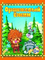 Спектакль "Оранжевый Ежик"