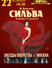 Оперетта "Сильва"