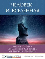 Лекция «Человек и Вселенная»