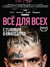 Кинопоказ "Lil Peep: всё для всех"