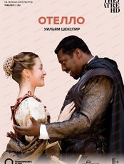 Показ спектакля на большом экране "Globe: Отелло"