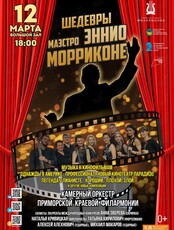 Концертная программа «Шедевры маэстро Эннио Морриконе»
