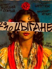 Вечеринка "Цыгане"