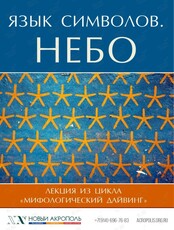 Лекция «Язык символов. Небо»