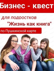 Бизнес-квест для подростков "Жизнь как книга"