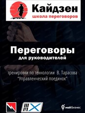 Тренинг "Управленческие поединки: мастер переговоров"