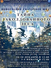 Новогоднее сказочное шоу "Тайна заколдованного леса"