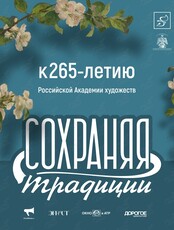 Выставка «Сохраняя традиции». К 265-летию Российской Академии художеств