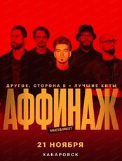 Группа "Аффинаж"