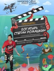 Спектакль "Богатырь Степан Ромашкин"