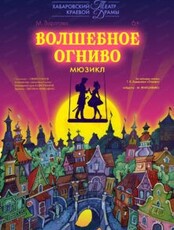 Мюзикл "Волшебное огниво"