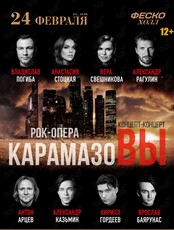 Рок-опера «КарамазоВЫ» (ЛОВИКУПОН)