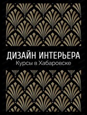 Курс "Дизайн интерьера"