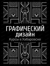 Курс "Основы графического дизайна"