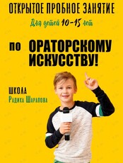 Мастер-класс по ораторскому искусству для детей 10-15 лет