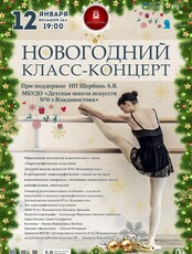Новогодний класс-концерт. Образцовый коллектив классического танца «Хореографическое отделение Детской школы искусств № 6 г. Владивостока»