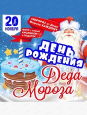 Игровая программа "День рождения Деда Мороза"