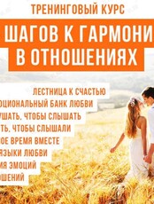 Презентация тренинг-программы «8 шагов к гармонии в отношениях»