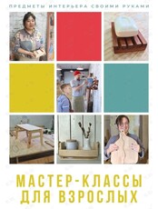 Мастер-класс «Предметы интерьера своими руками»