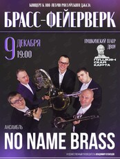 Квинтет No Name Brass с программой «Брасс-фейрверк»