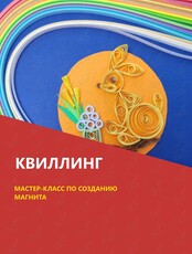 Мастер-класс по созданию магнита в технике "квиллинг"