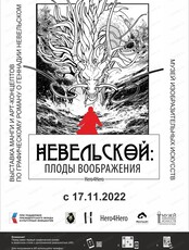 Выставка манги и арт-концептов по графическому роману "Невельской: плоды воображения"