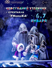 Новогодний утренник и спектакль «УМмишКА»