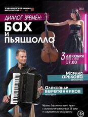 Концерт "Диалог времен: Бах и Пьяццолла"