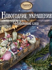 Выставка "Новогодние украшения Советской елки"