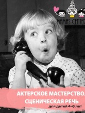 Актерское мастерство/Сценическая речь (развивающие занятия) для детей 4-6 лет