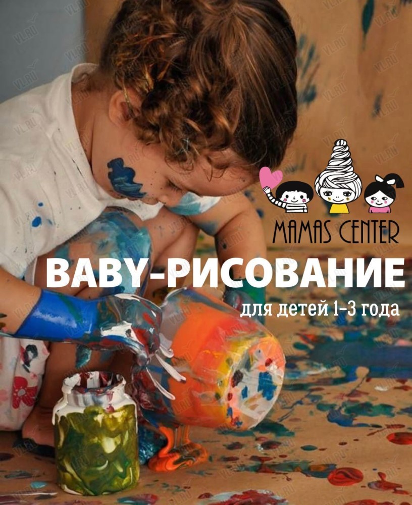 Baby-рисование (развивающие занятия) для детей 1-3 года во Владивостоке в  Mamas Center